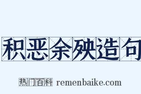 积恶余殃造句是什么意思的图片